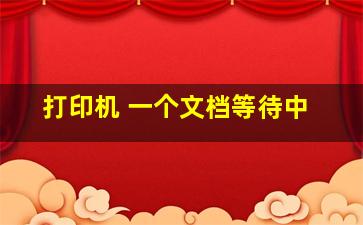 打印机 一个文档等待中